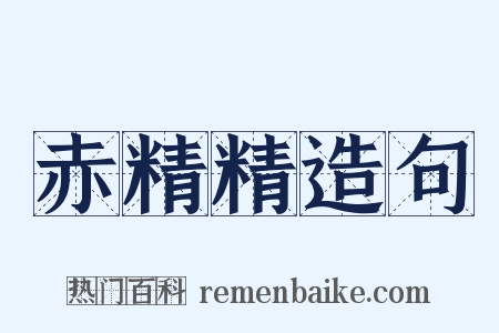 赤精精造句是什么意思的图片